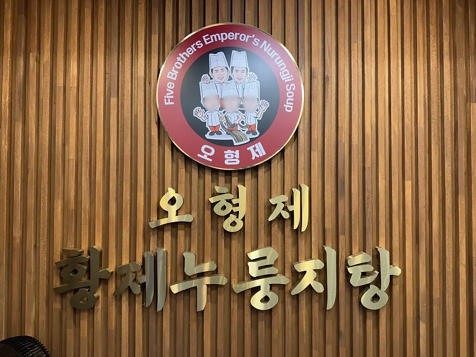하남 미사 오형제황제누룽지탕 매장 안내