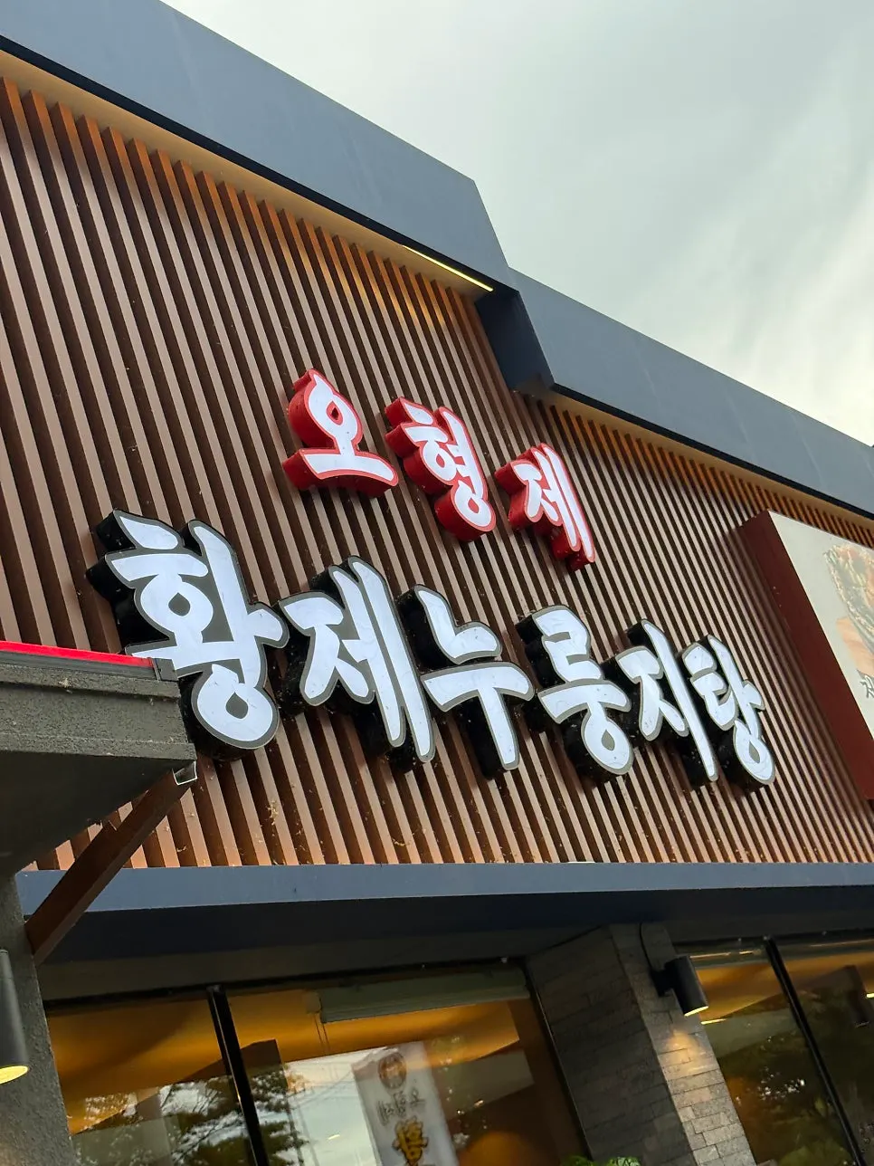 미사대로에 위치한 오형제황제누룽지탕 외관
