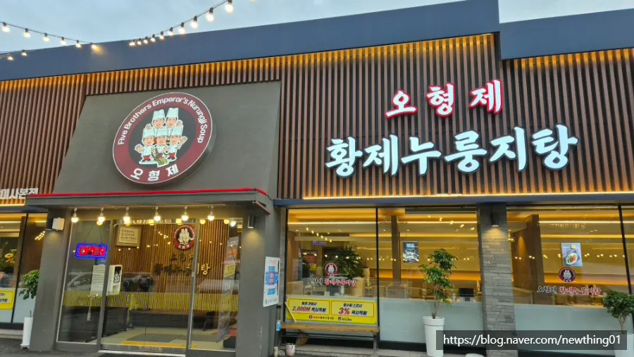 Exterior of O Hyeongje Hwangje Nurungjitang Hanam Misa Main Branch