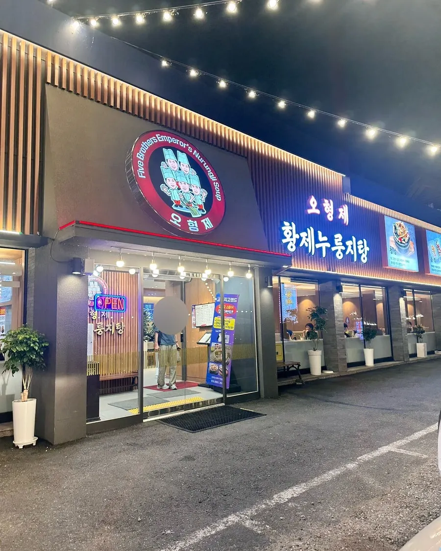 오형제황제누룽지탕 하남미사본점 건물 외관