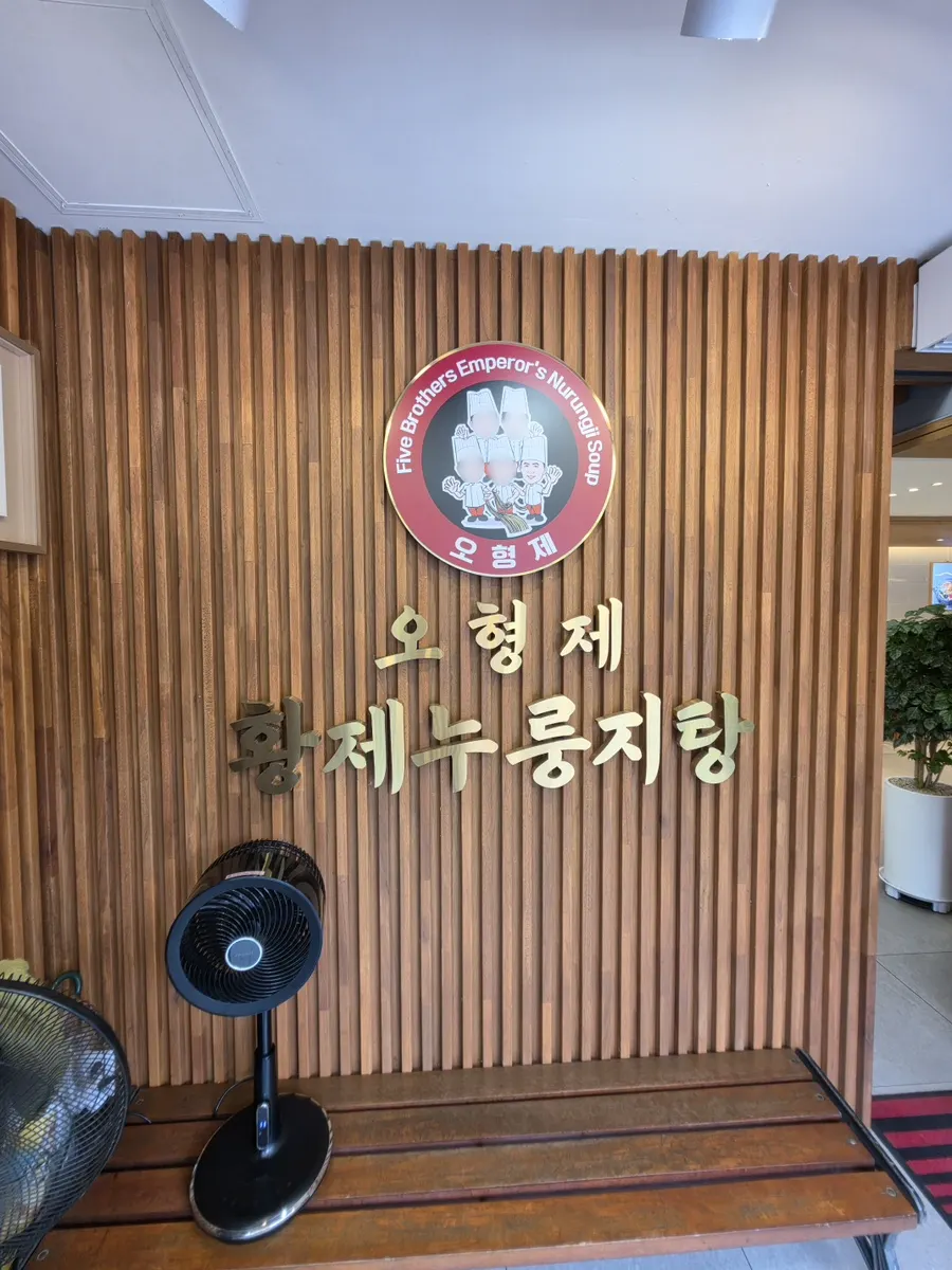 Signboard at the entrance of O Hyeongje Hwangje Nurungjitang