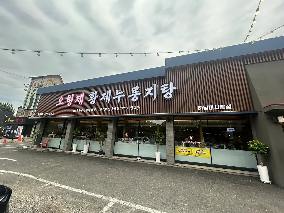 매장 앞 주차 공간이 있는 오형제황제누룽지탕 건물