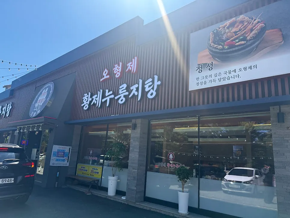 오형제황제누룽지탕 하남미사본점 건물 정면