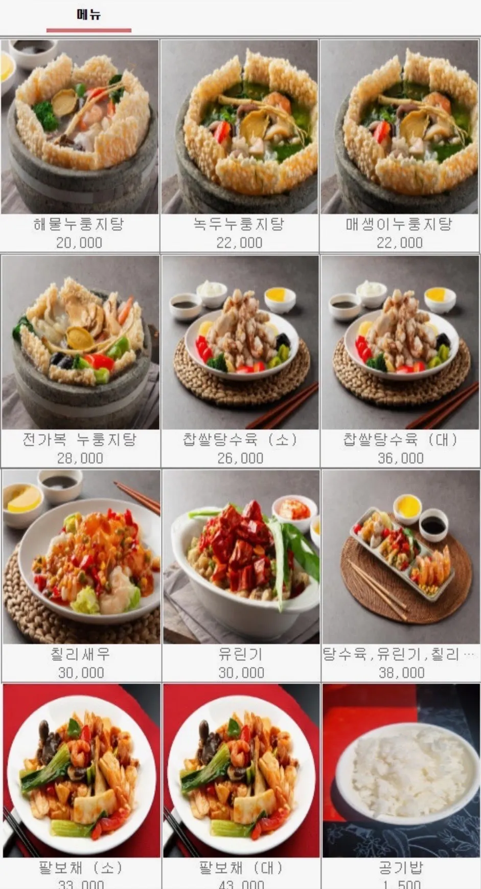 누룽지탕과 중화요리가 적힌 메뉴판
