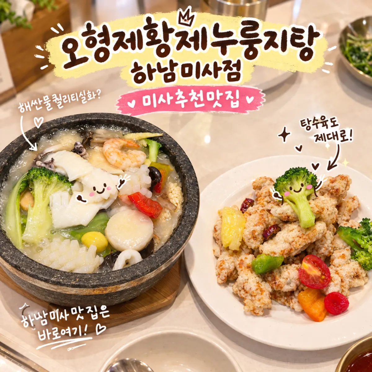 해물누룽지탕과 미니탕수육 조합