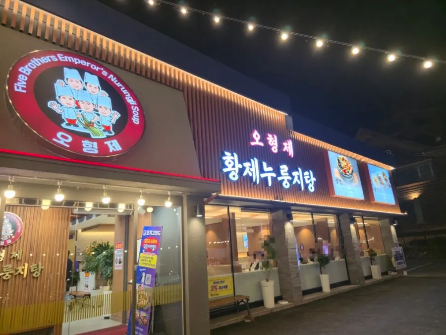 오형제황제누룽지탕 하남미사본점 외관