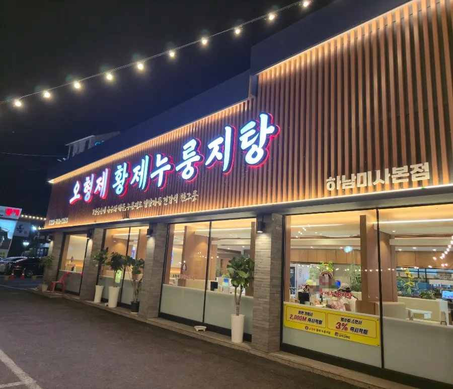 오형제황제누룽지탕 하남미사본점 건물