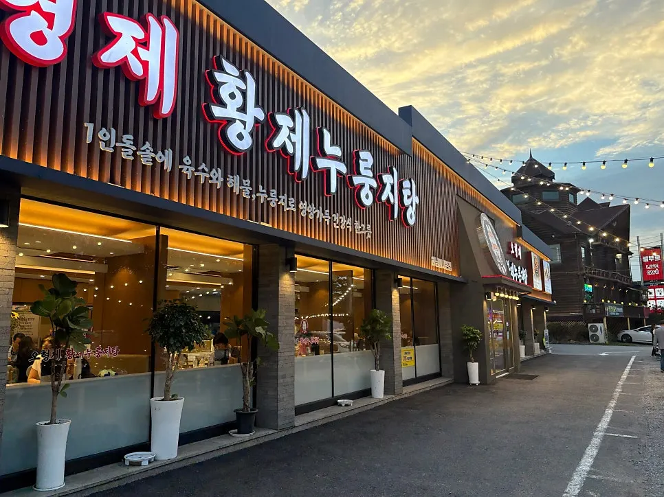 하남 미사 오형제황제누룽지탕 누룽지탕 한 상