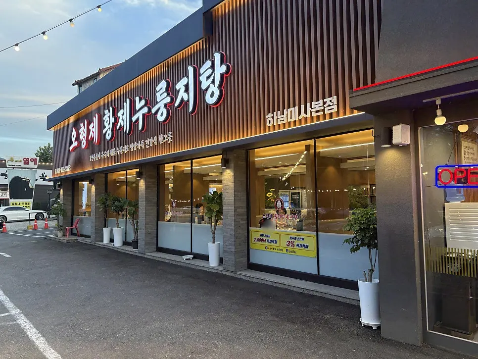 오형제황제누룽지탕 하남미사본점 외관