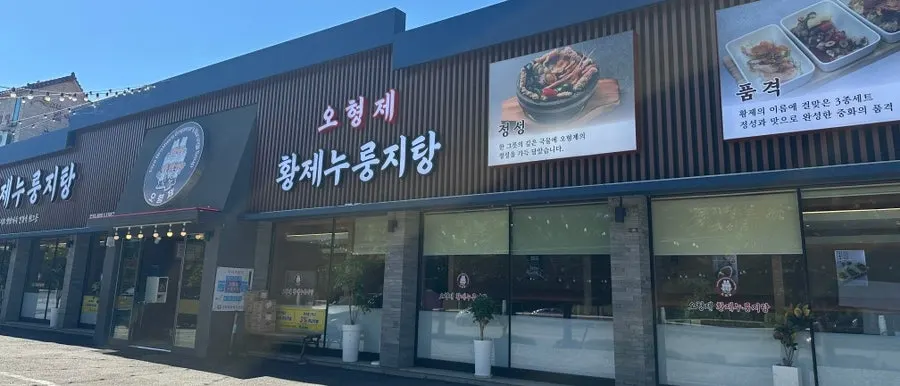 오형제황제누룽지탕 하남미사본점 외관
