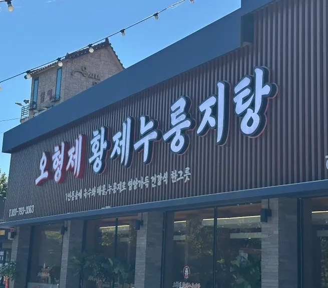 하남 미사대로 누룽지탕 식당 1층 입구