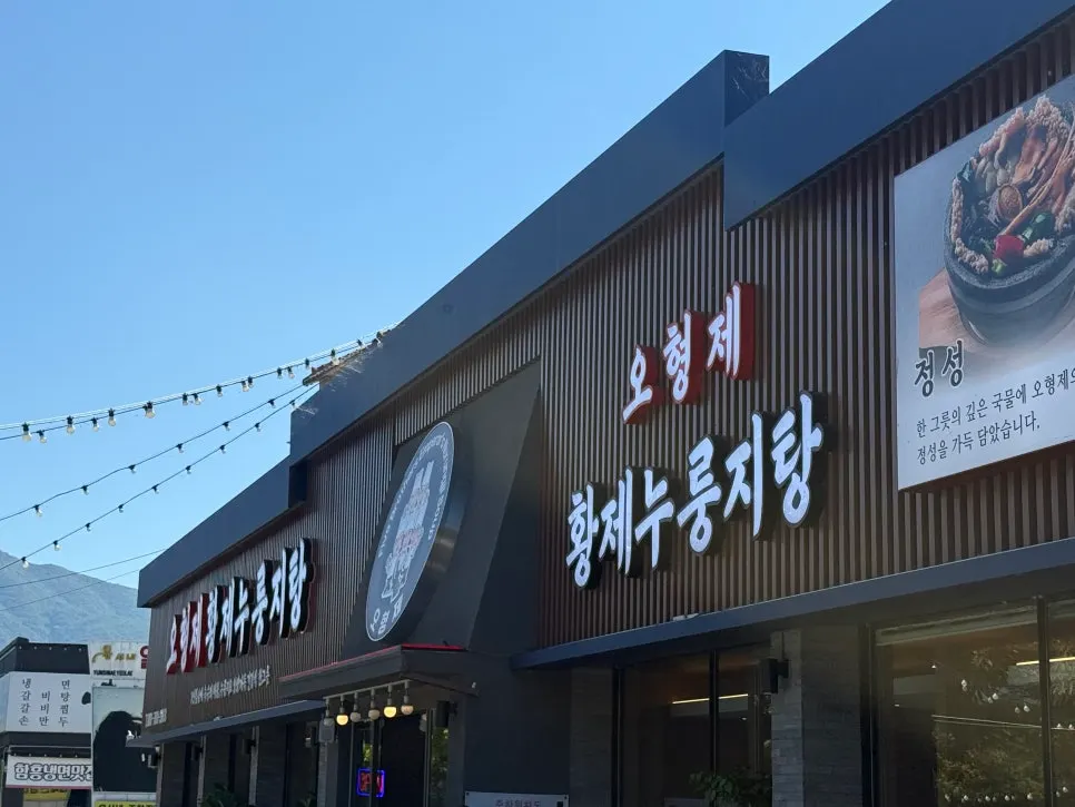 하남 미사대로 오형제황제누룽지탕 외관