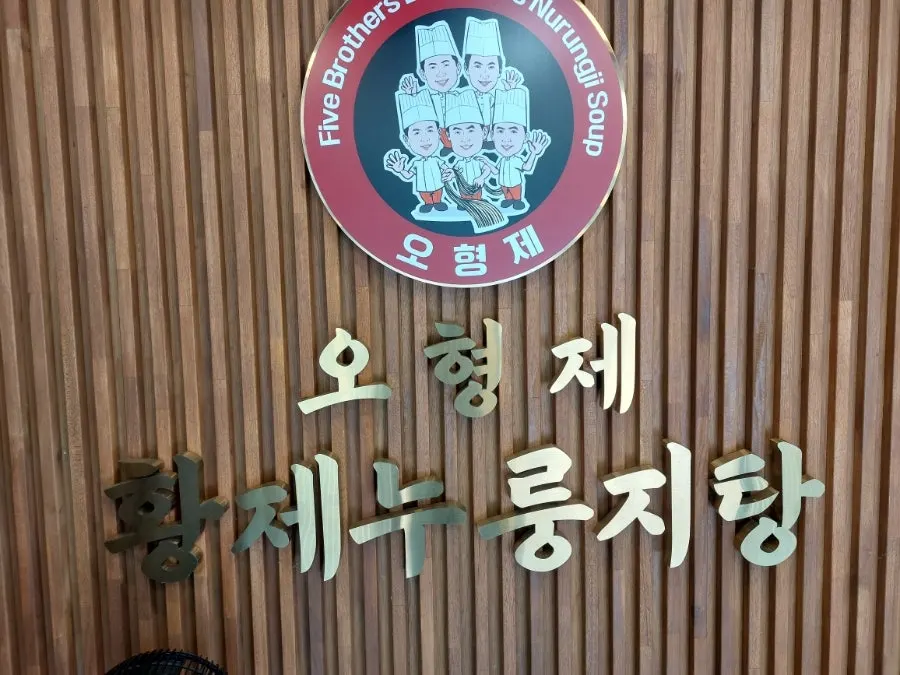 Exterior of O Hyeongje Hwangje Nurungjitang Hanam Misa Main Branch
