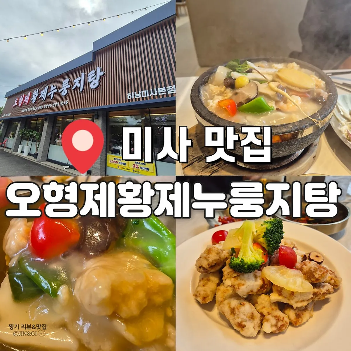 Signature photo of O Hyeongje Hwangje Nurungjitang Hanam Misa Main Branch