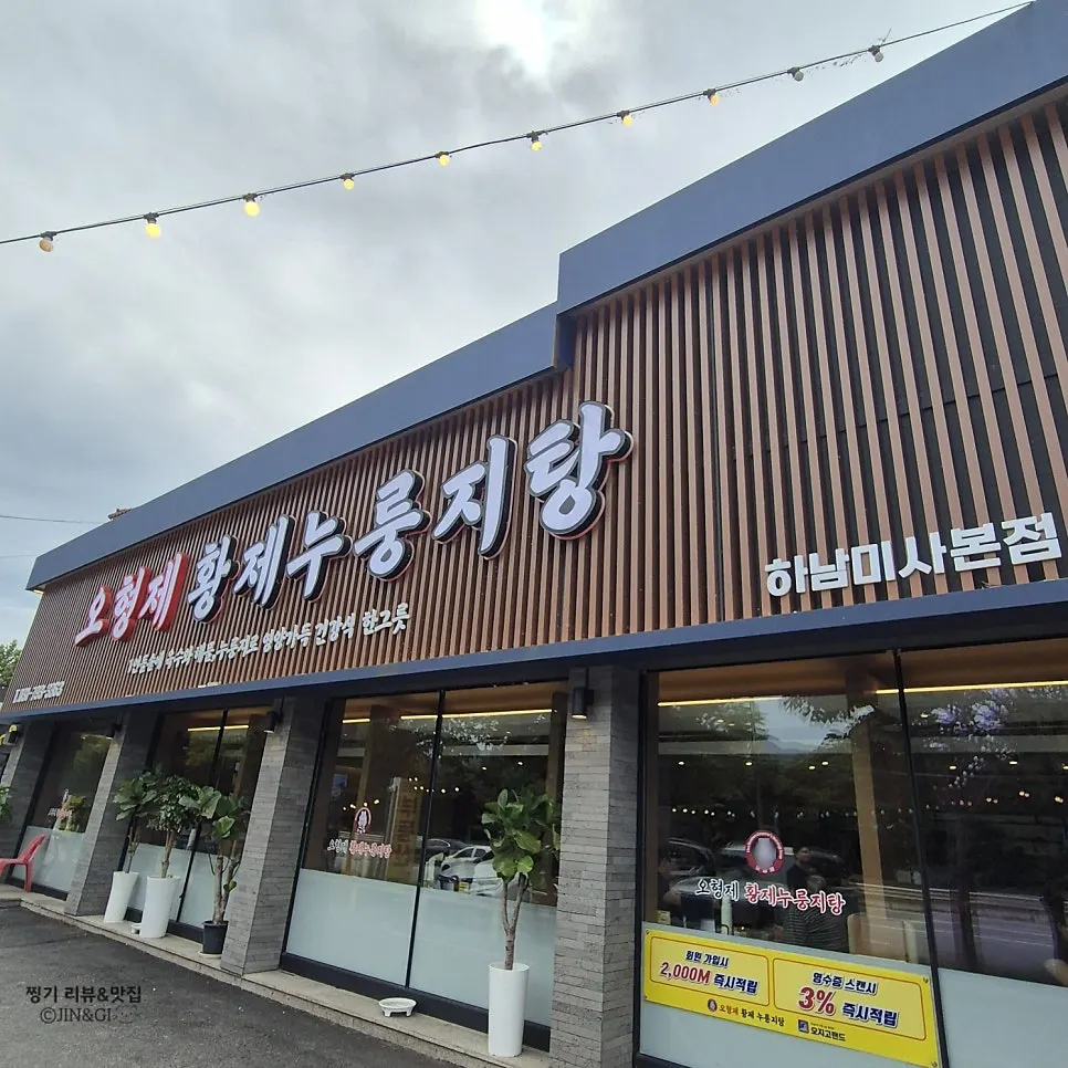 Exterior of O Hyeongje Hwangje Nurungjitang on Misa-daero in Hanam