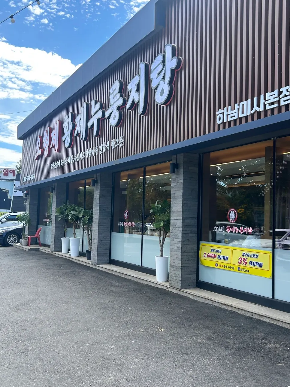 미사대로변 1층에 단독으로 선 오형제황제누룽지탕 하남미사본점 외관