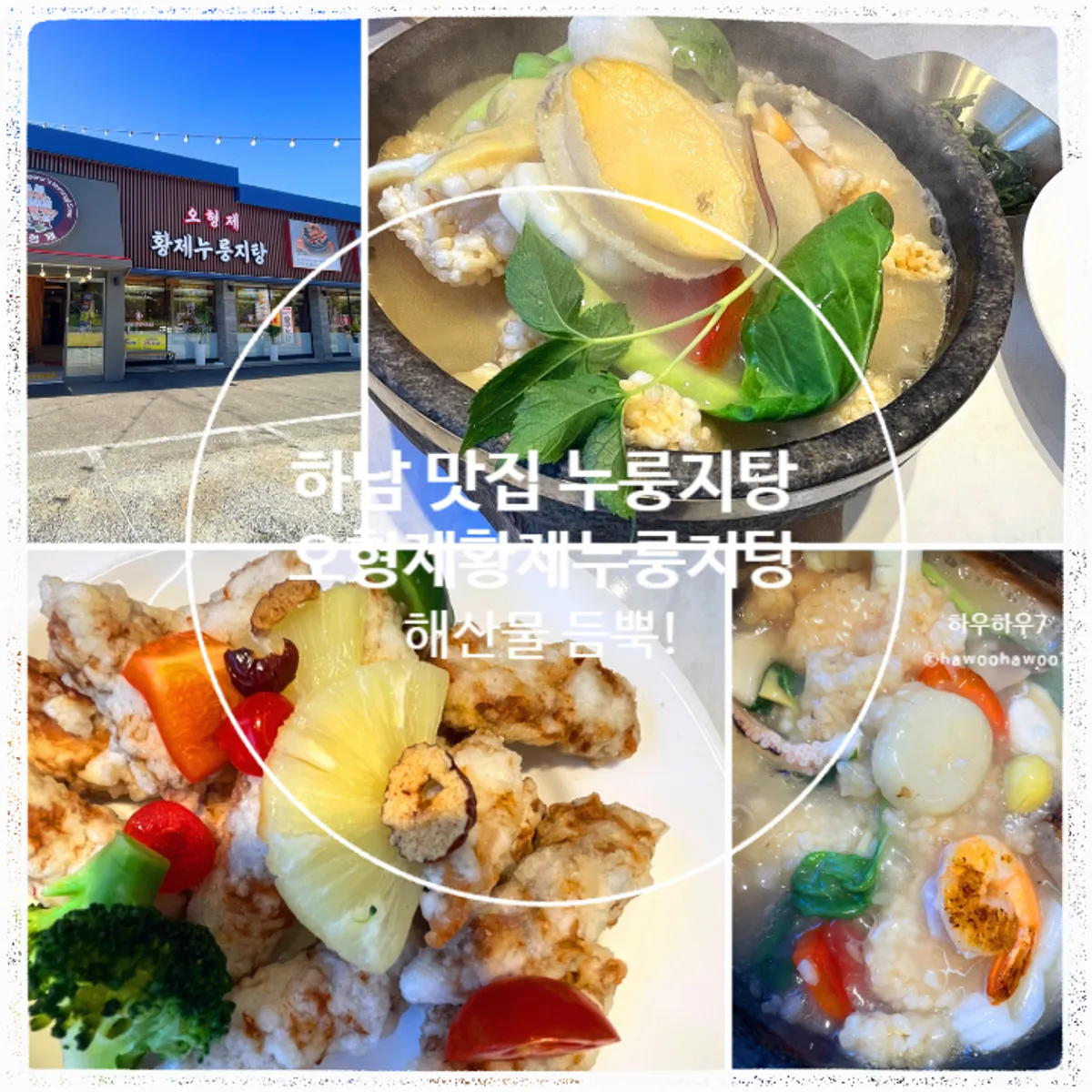 오형제황제누룽지탕 하남미사본점 대표 이미지