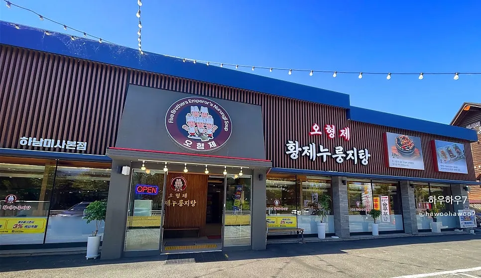 하남 미사대로 오형제황제누룽지탕 매장 외관
