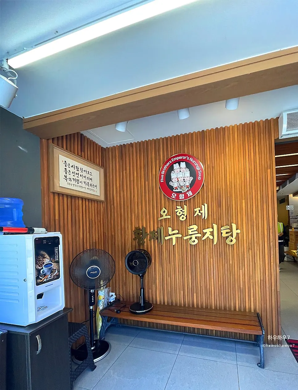 오형제황제누룽지탕 입구 모습