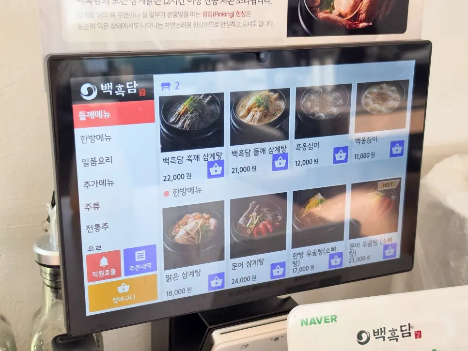 백흑담 삼계탕 메뉴판