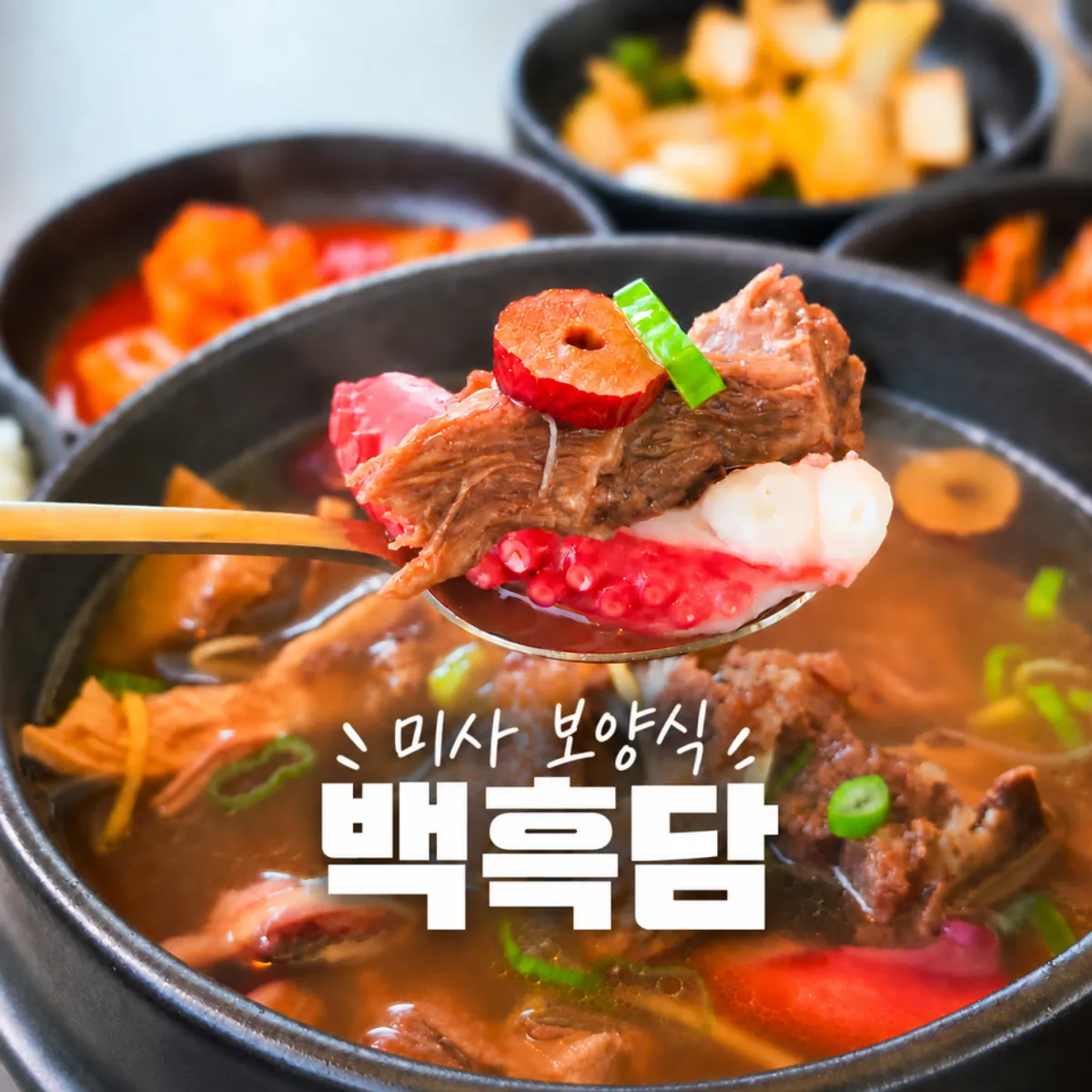 하남 백흑담 한방 문어 우골탕 한 상