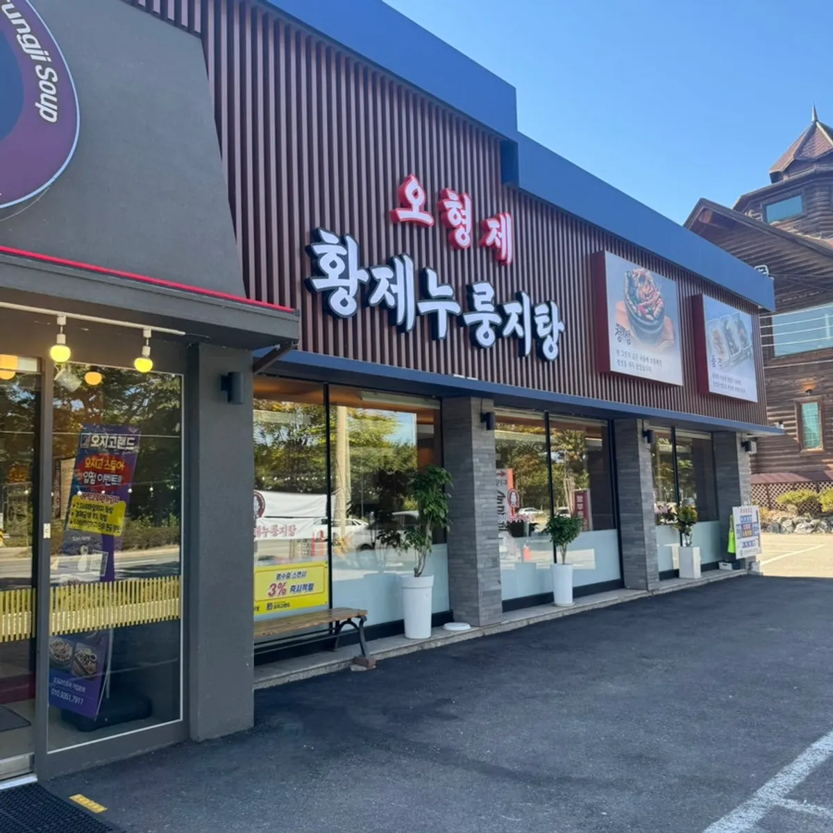 Main image of O Hyeongje Hwangje Nurungjitang Hanam Misa Main Branch