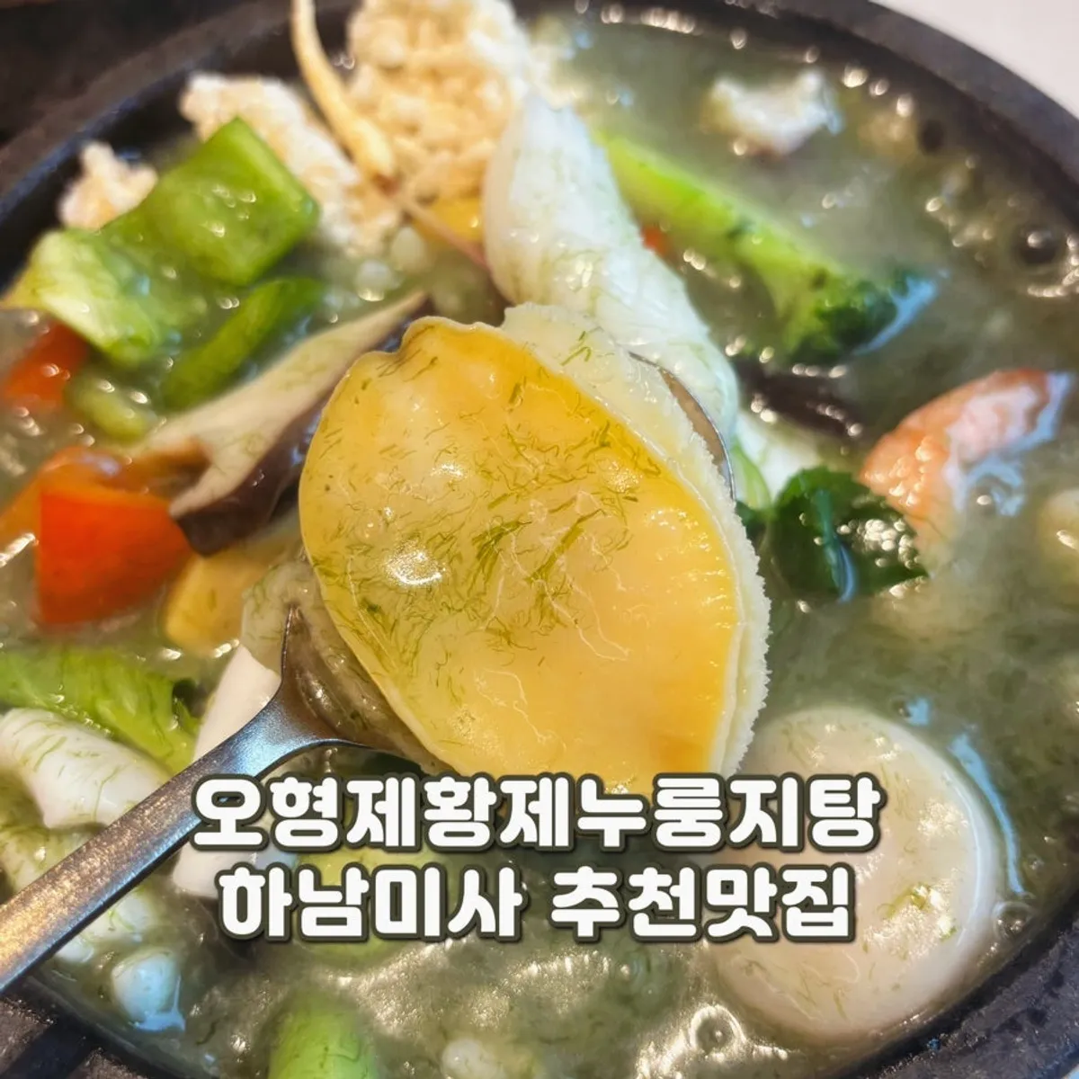 오형제황제누룽지탕 하남미사본점 대표 사진