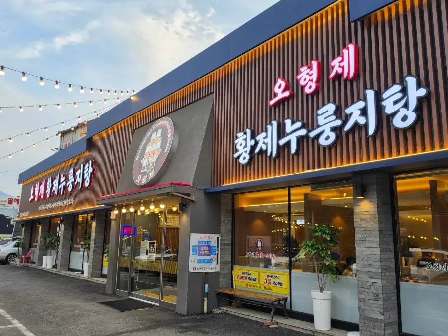 Exterior of O Hyeongje Hwangje Nurungjitang Hanam Misa Main Branch