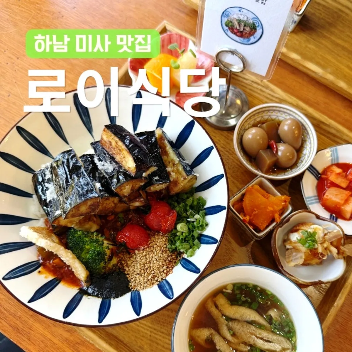하남 미사 로이식당 방문 대표 사진
