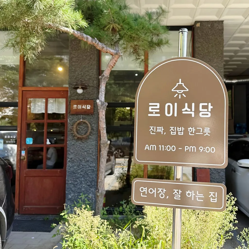 로이식당 하남미사 본점 외관과 주차 공간