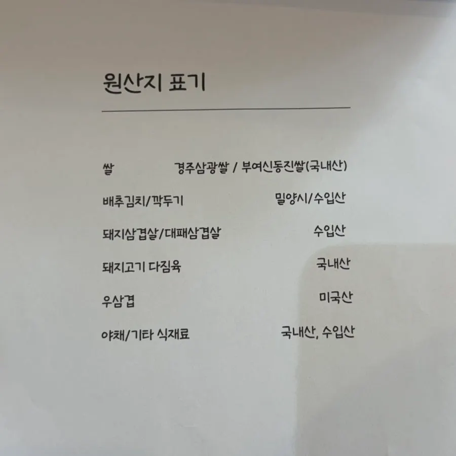 사용하는 쌀과 물을 안내한 메뉴판