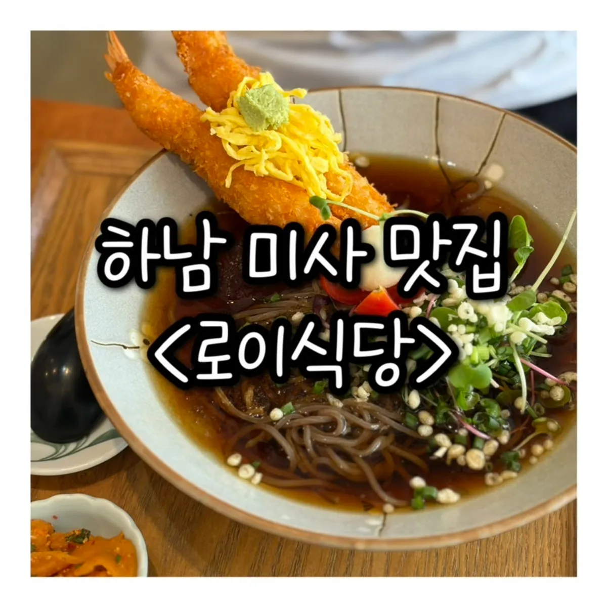 로이식당 하남미사 본점 매장 전경