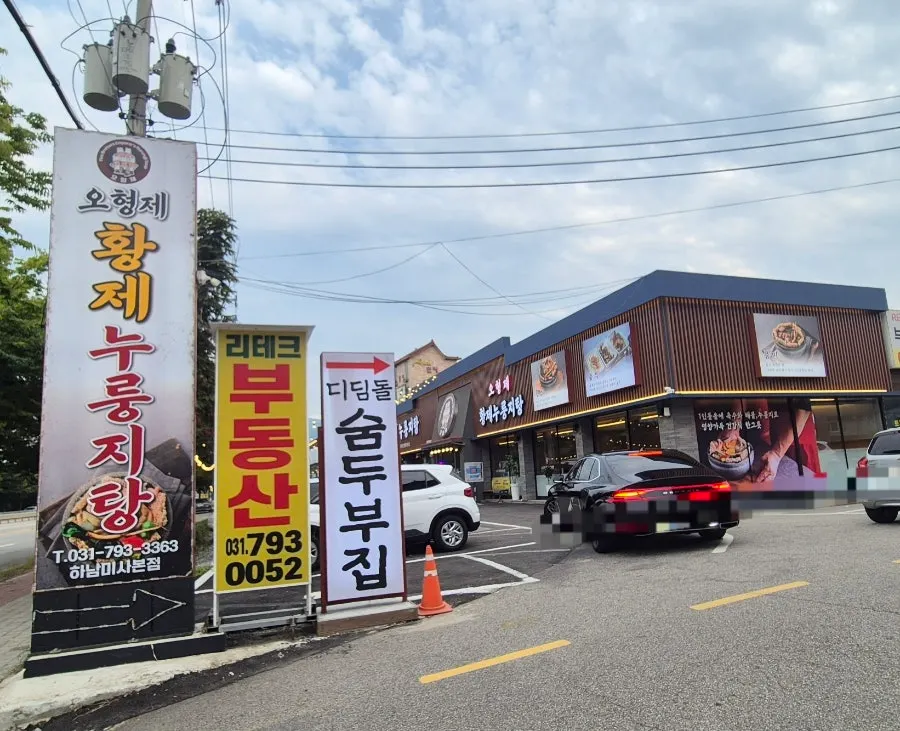 Exterior of O Hyeongje Hwangje Nurungjitang Hanam Misa building