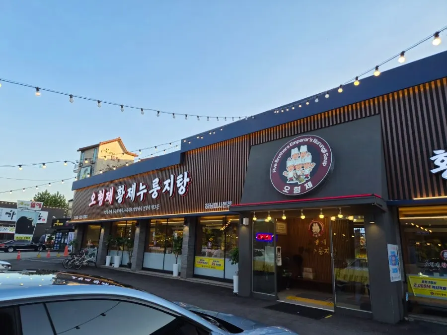 Photo from a visit to O Hyeongje Hwangje Nurungjitang Hanam Misa Main Branch