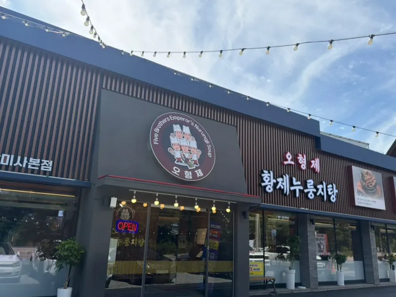 오형제황제누룽지탕 하남미사본점 건물 전경
