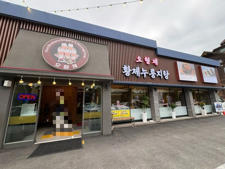 오형제황제누룽지탕 하남미사본점 외관