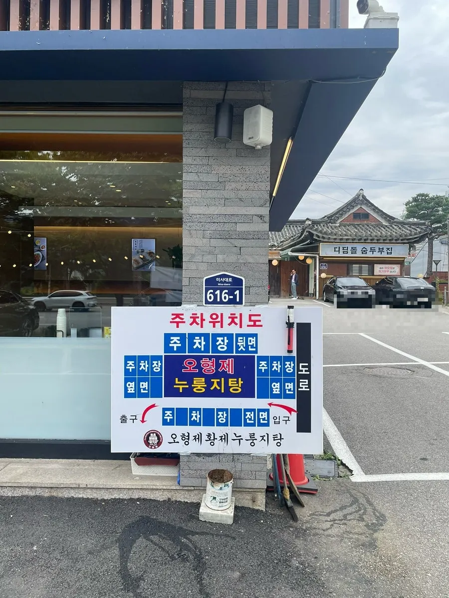 Parking at O Hyeongje Hwangje Nurungjitang