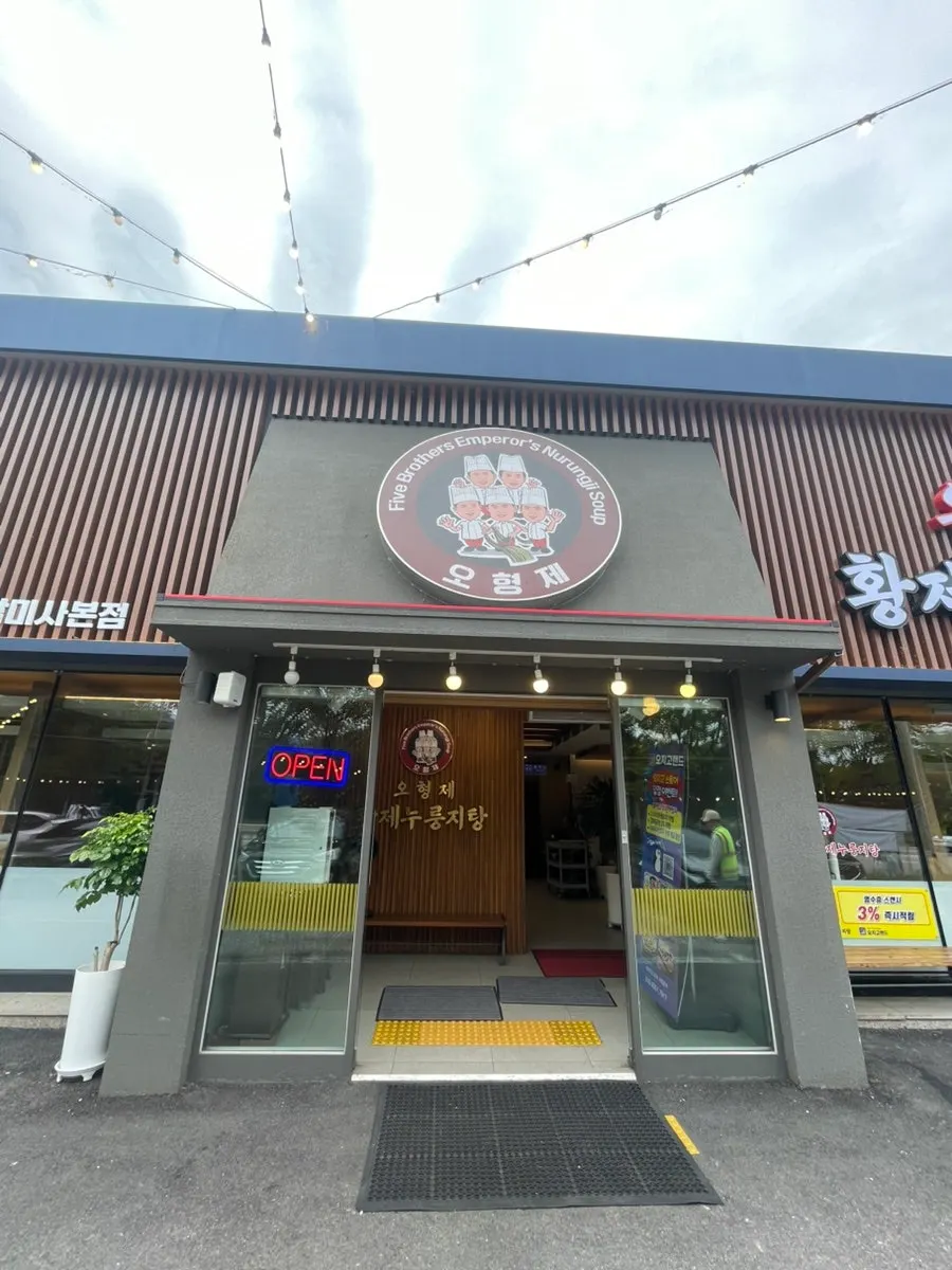 O Hyeongje Hwangje Nurungjitang exterior and sign
