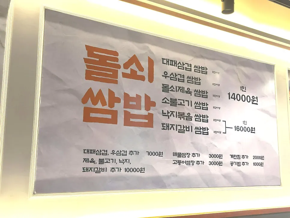 돌쇠쌈밥 쌈밥정식 메뉴판