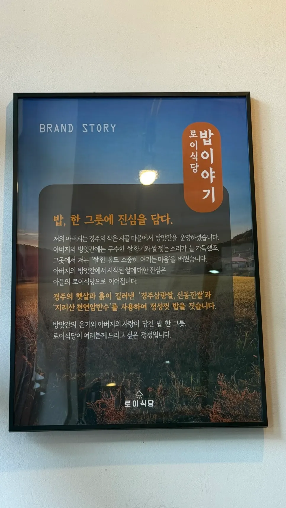 경주 삼광쌀과 부여 신동진쌀 이야기가 적힌 브랜드 스토리 액자