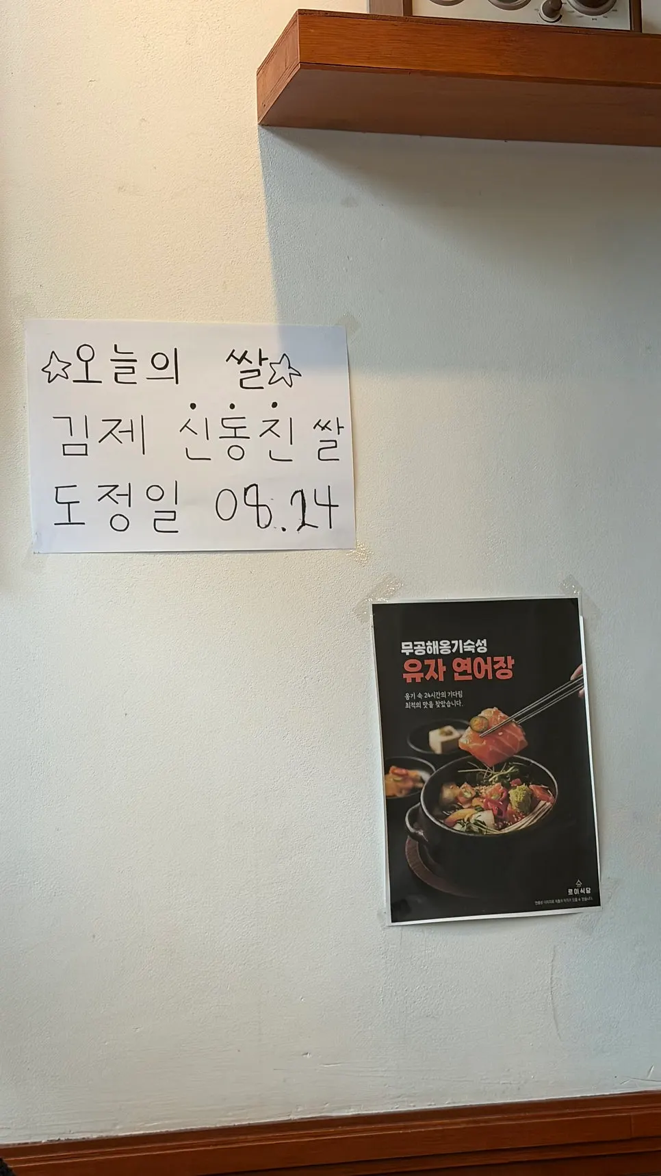 김제 신동진쌀 도정일이 적힌 손글씨 오늘의 쌀 안내판