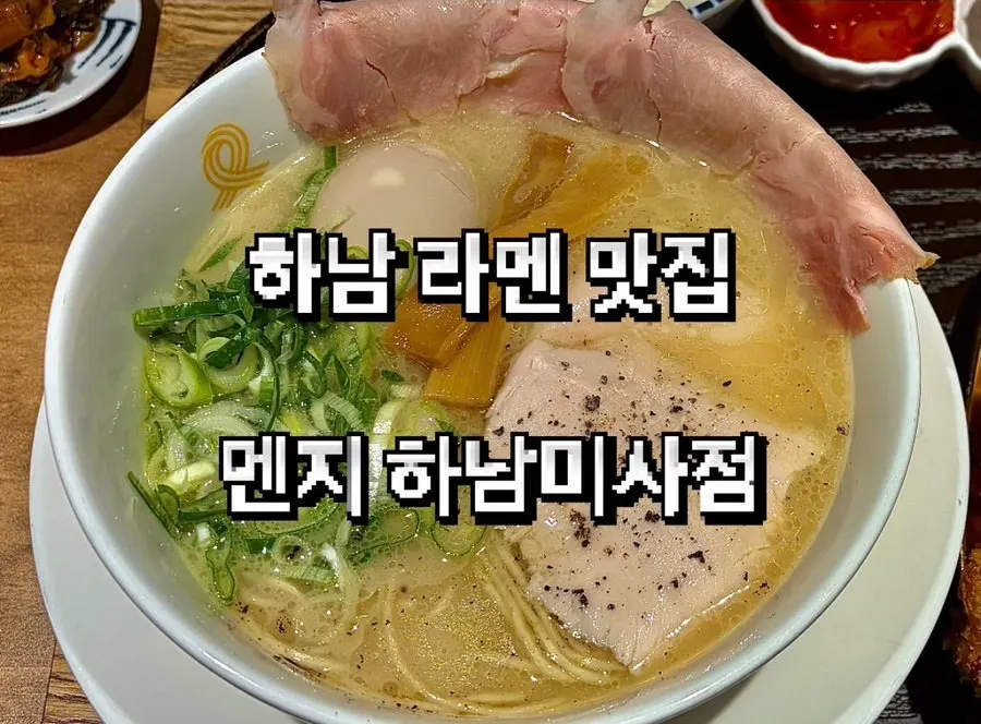 멘지 하남미사점 토리파이탄 라멘