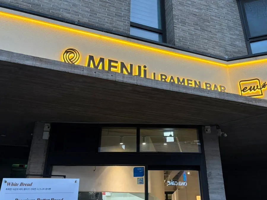 빵집과 함께 있는 라멘집 외관