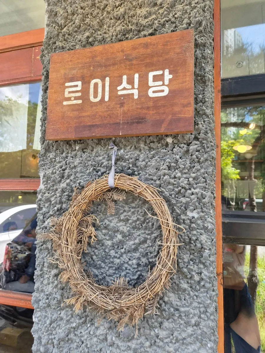 로이식당 하남미사 본점 안내 정보