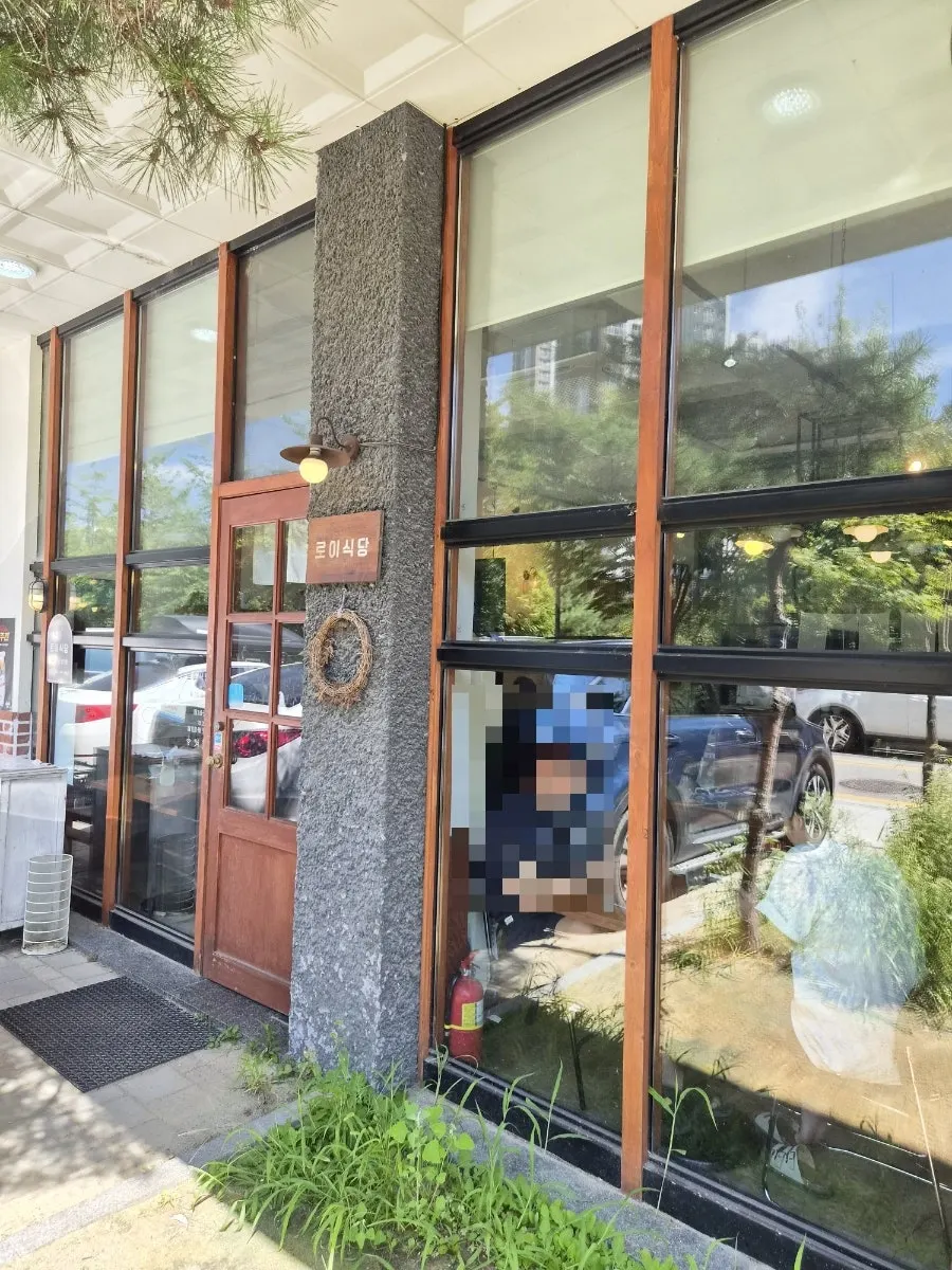 주택가에 자리한 로이식당 외관