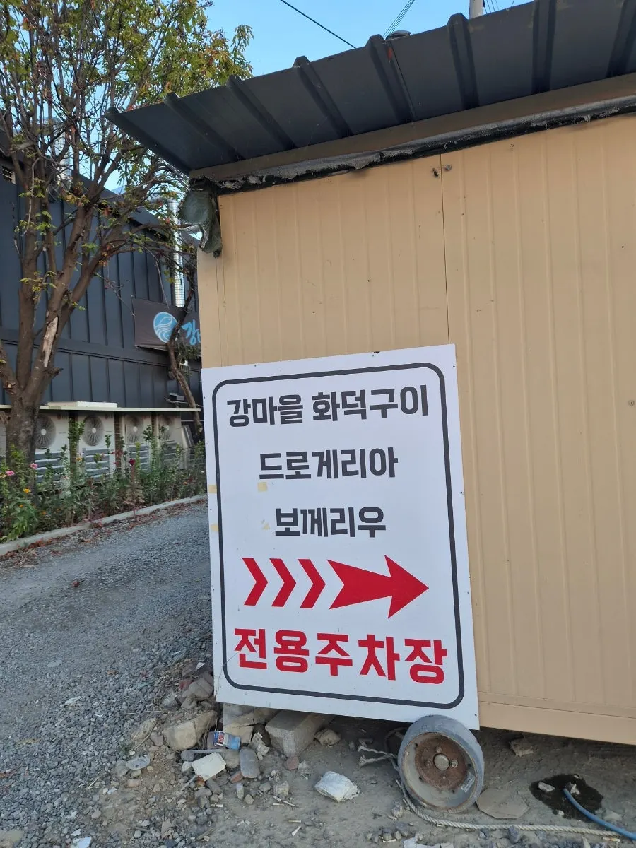 보께리우 레스토랑 외관 세로 사진