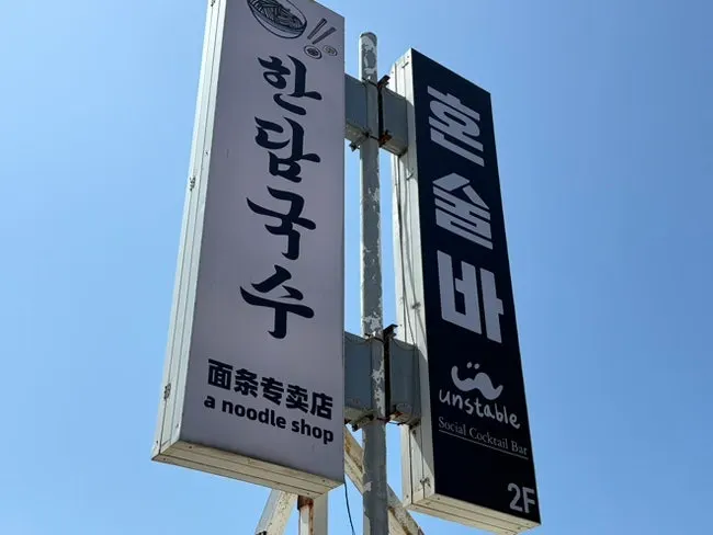 애월 한담해변 앞 한담국수 곽지애월점 전경