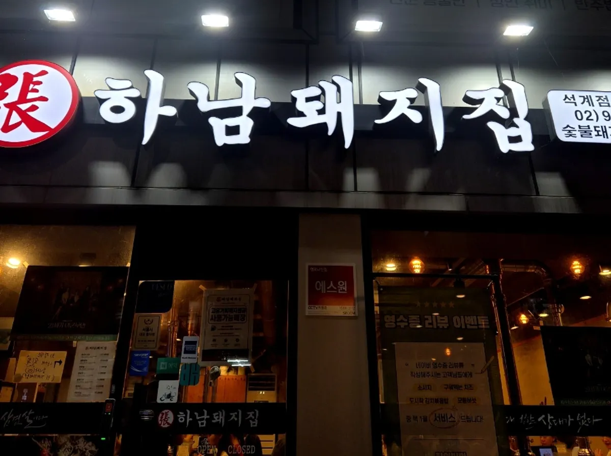 석계역 하남돼지집 석계점 매장 전경