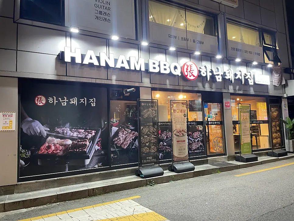 하남돼지집 석계점 매장 외부와 입구
