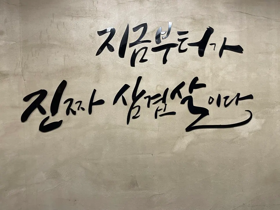 하남돼지집 석계점 매장 내부 전경